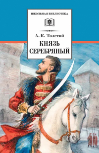 Алексей Толстой - Князь Серебряный. Повесть времен Иоанна Грозного