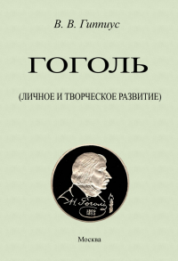 Василий Гиппиус - Гоголь. Личное и творческое развитие