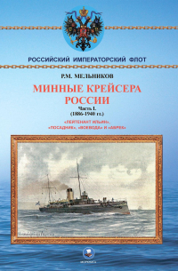 Минные крейсера России. Часть I. "Лейтенант Ильин", "Посадник", "Воевода" и "Абрек" 1886-1940 гг.