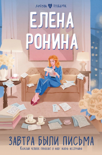 Завтра были письма