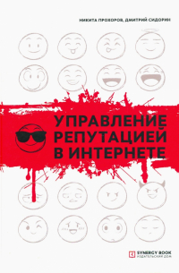 Управление репутацией в интернете