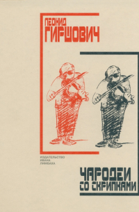 Чародеи со скрипками