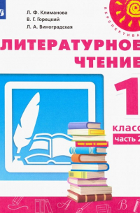  - Литературное чтение. 1 класс. Учебник. В 2-х частях. Часть 2. ФГОС