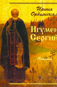 Игумен Сергий