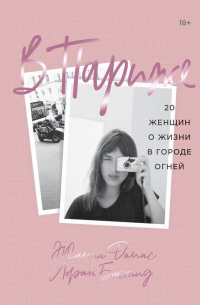 В Париже. 20 женщин о жизни в городе огней