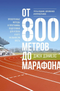 От 800 метров до марафона. Проверенные методы и программы подготовки для успеха в беге на выносливость