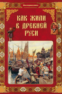 Как жили в Древней Руси