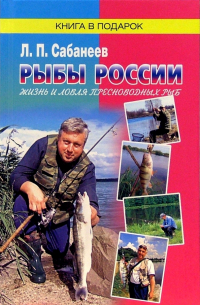 Леонид Сабанеев - Рыбы России. Жизнь и ловля (уженье) наших пресноводных рыб. В 2 томах. Том 1, 2