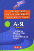  - Англо-русский и русско-английский словарь для школьника.