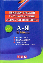  - Немецко-русский, русско-немецкий словарь для школьника