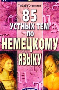 85 устных тем по немецкому языку.