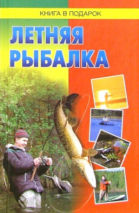 Летняя рыбалка
