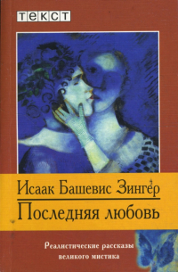 Последняя любовь: рассказы
