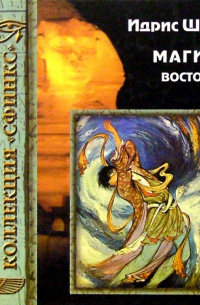 Магия Востока