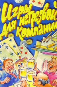 Игры для нетрезвой компании