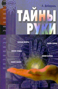 Адольф Дебарроль - Тайны руки