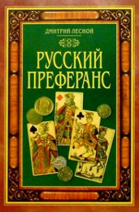 Русский Преферанс