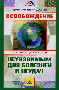 Освобождение: Система навыков дальнейшего энергоинформационного разв-ия, I ступень. - 2-е изд. испр.