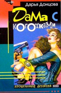 Дама с коготками: Роман