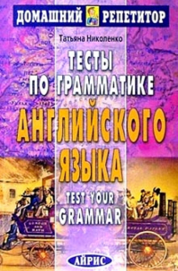 Тесты по грамматике английского языка.
