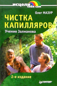 Олег Мазур - Чистка капилляров: Учение Залманова