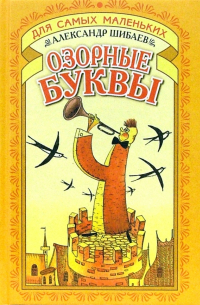 Озорные буквы