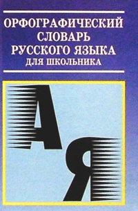 Орфографический словарь русского языка для школьника