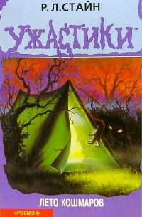 Лето кошмаров: Триллер для детей
