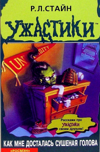 Как мне досталась сушеная голова