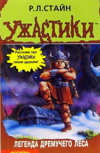 Легенда дремучего леса