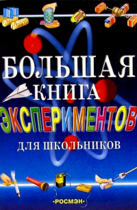 Большая книга экспериментов для школьников