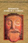 Викинги: Набеги с севера