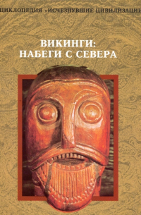 Викинги: Набеги с севера