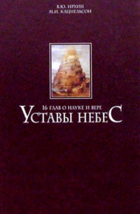 Уставы небес: 16 глав о науке и вере