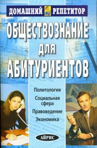 Обществознание для абитуриентов