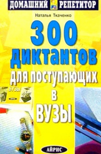 300 диктантов для поступающих в вузы
