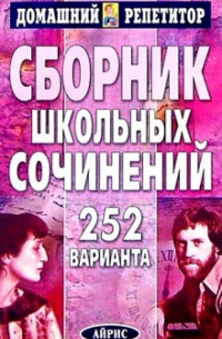 Сборник школьных сочинений. 252 варианта