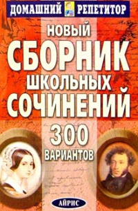 Новый сборник школьных сочинений. 300 вариантов