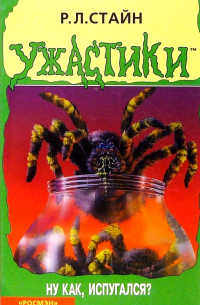 Ну как, испугался?