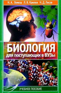  - Биология для поступающих в вузы: Учебное пособие