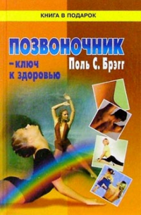Поль Брэгг - Позвоночник-ключ к здоровью/КВП