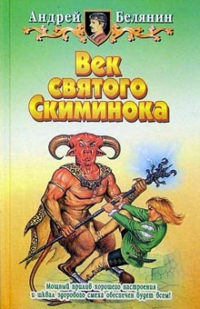 Андрей Белянин - Век святого Скиминока: Фантастический роман