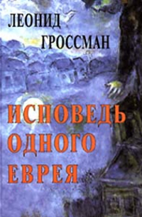 Исповедь одного еврея