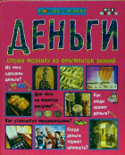  - Деньги