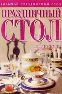 Праздничный стол