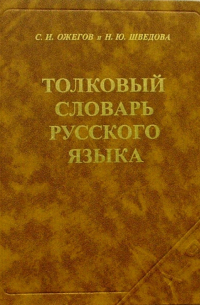 Сергей Ожегов - Толковый словарь русского языка. 24-е издание