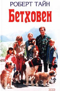 Бетховен