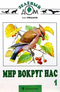 Андрей Плешаков - Мир вокруг нас. Учебник для 1 класса начальной школы.