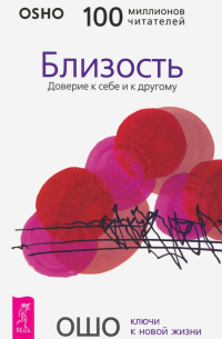 Близость. Доверие к себе и к другому