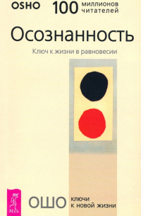 Осознанность. Ключ к жизни в равновесии